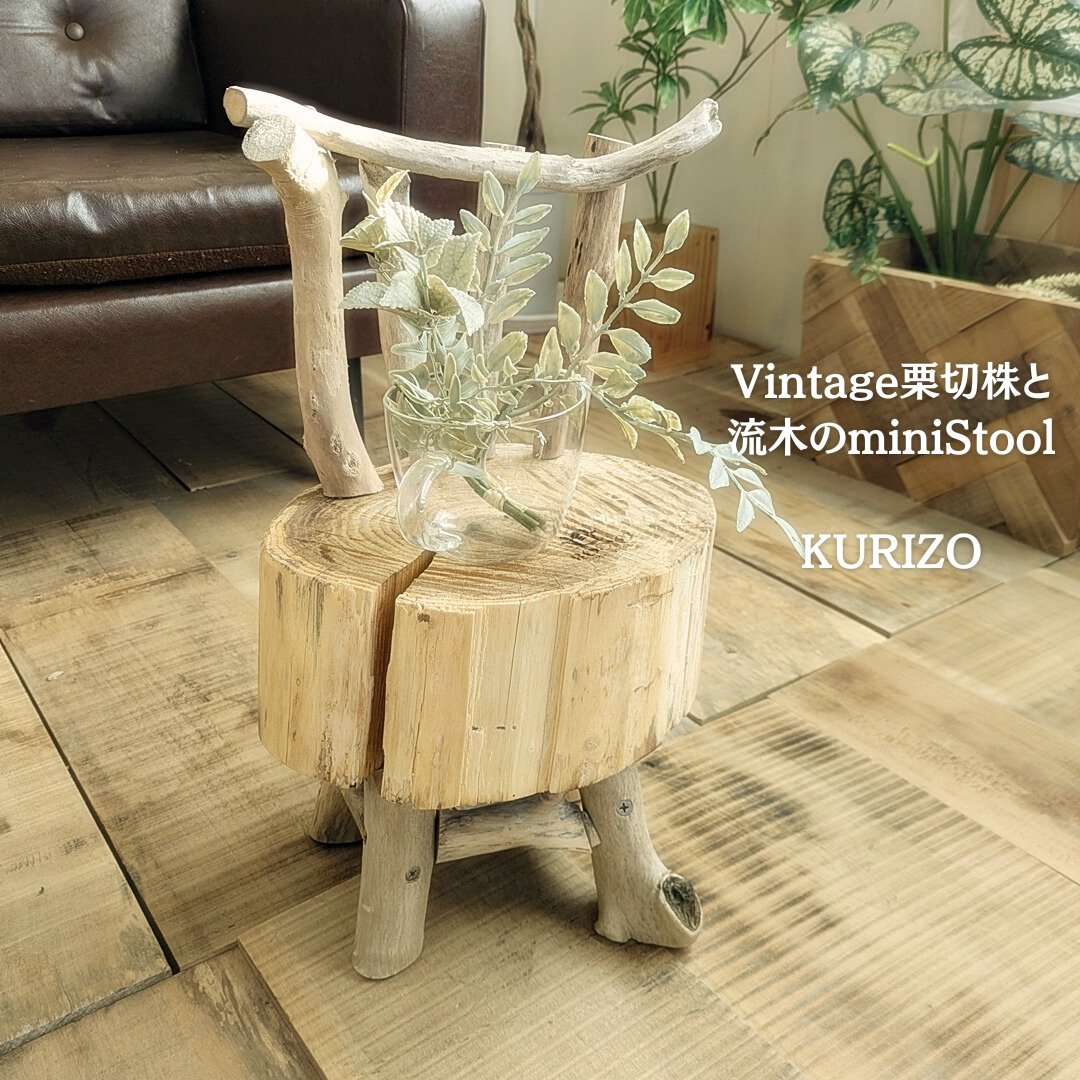 Vintage栗切株 流木脚 Mini Stool | RoomZ interior