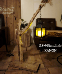 流木Standlight　KANON