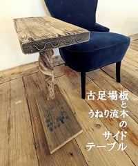 NatureArt　古足場板とうねり流木のサイドテーブル
