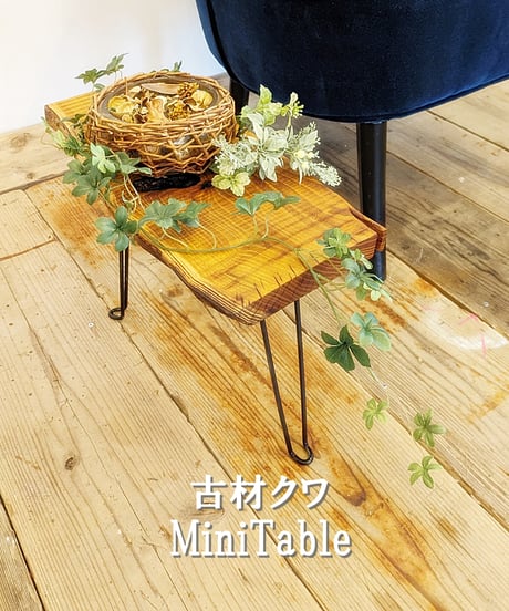 古材クワ　Mini Table