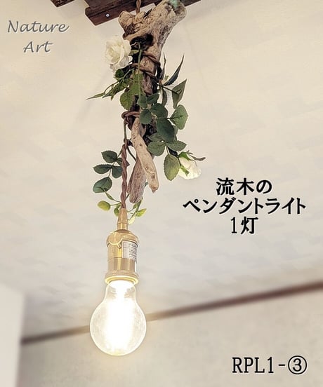 NatureArt　流木ペンダントライト1灯　RPL1-3