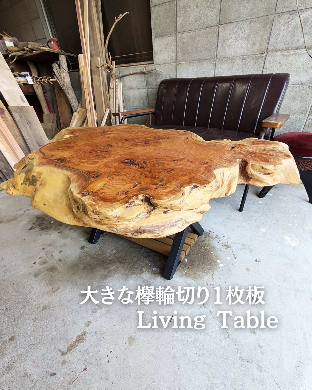 大きな欅輪切り1枚板 Living Table | RoomZ interior 大きな欅輪切り1枚板 Living Table | RoomZ interior