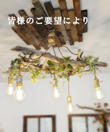 ※受注制作品　流木のペンダントライト5灯