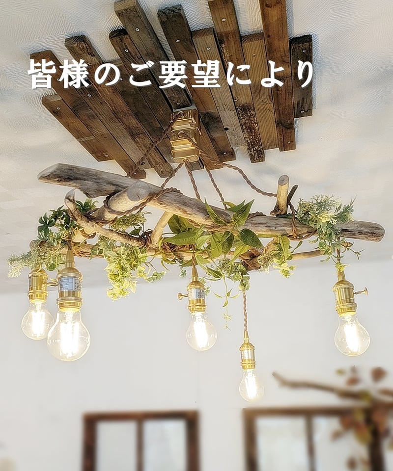 受注制作品 流木のペンダントライト5灯 | RoomZ interior 受注制作品 流木のペンダントライト5灯 | RoomZ interior