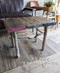 古足場板と流木脚のミニテーブル