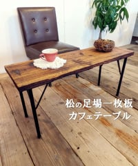 希少な松足場一枚板　カフェテーブル