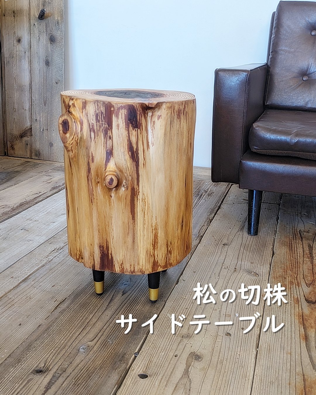 松の切株 サイドテーブル | RoomZ interior