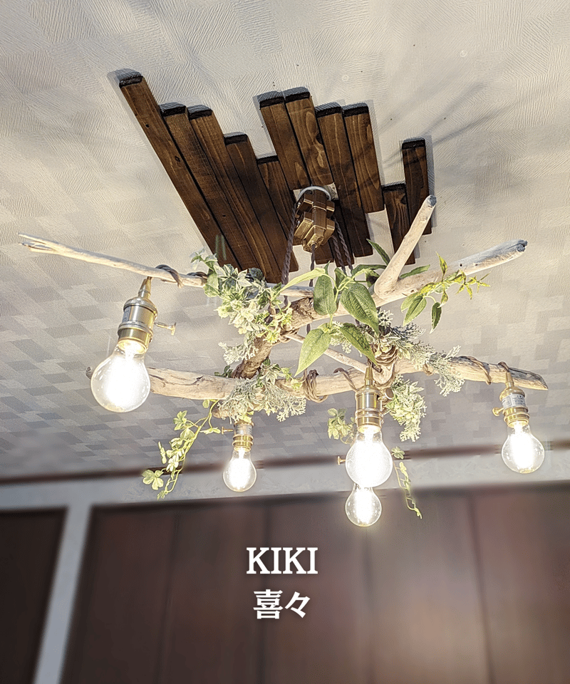 限定1台！ 曲がり流木のペンダントライト5灯 KIKI | RoomZ interior