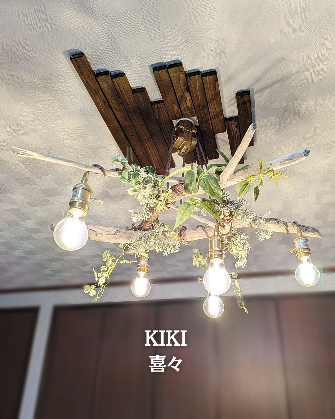 限定1台！ 曲がり流木のペンダントライト5灯 KIKI | RoomZ interior