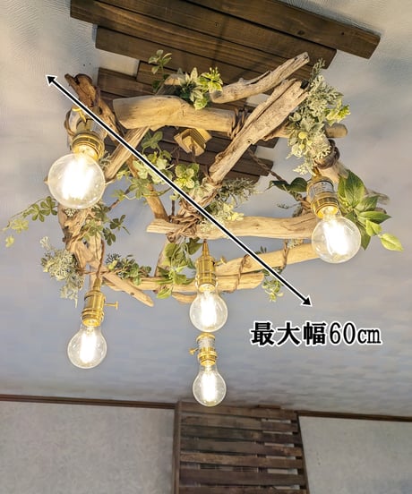 限定1台！　流木のPendantlight5灯　MEGURU