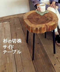 年輪が美しい　古杉の切株  サイドテーブル