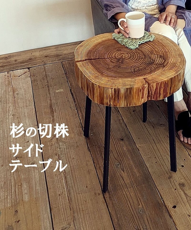 年輪が美しい 古杉の切株 サイドテーブル | RoomZ interior