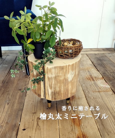 香りに癒される　檜丸太ミニテーブル