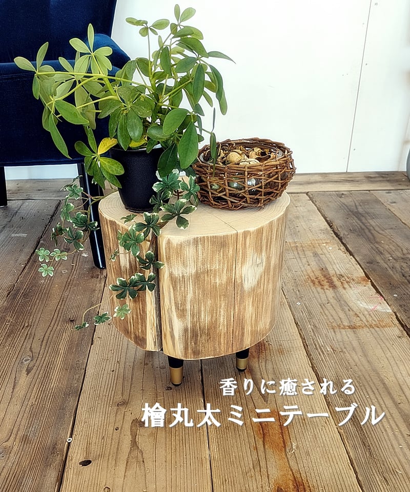 香りに癒される 檜丸太ミニテーブル | RoomZ interior