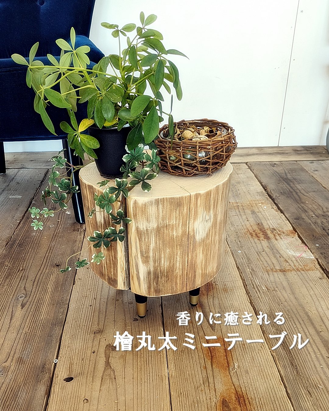 香りに癒される 檜丸太ミニテーブル | RoomZ interior