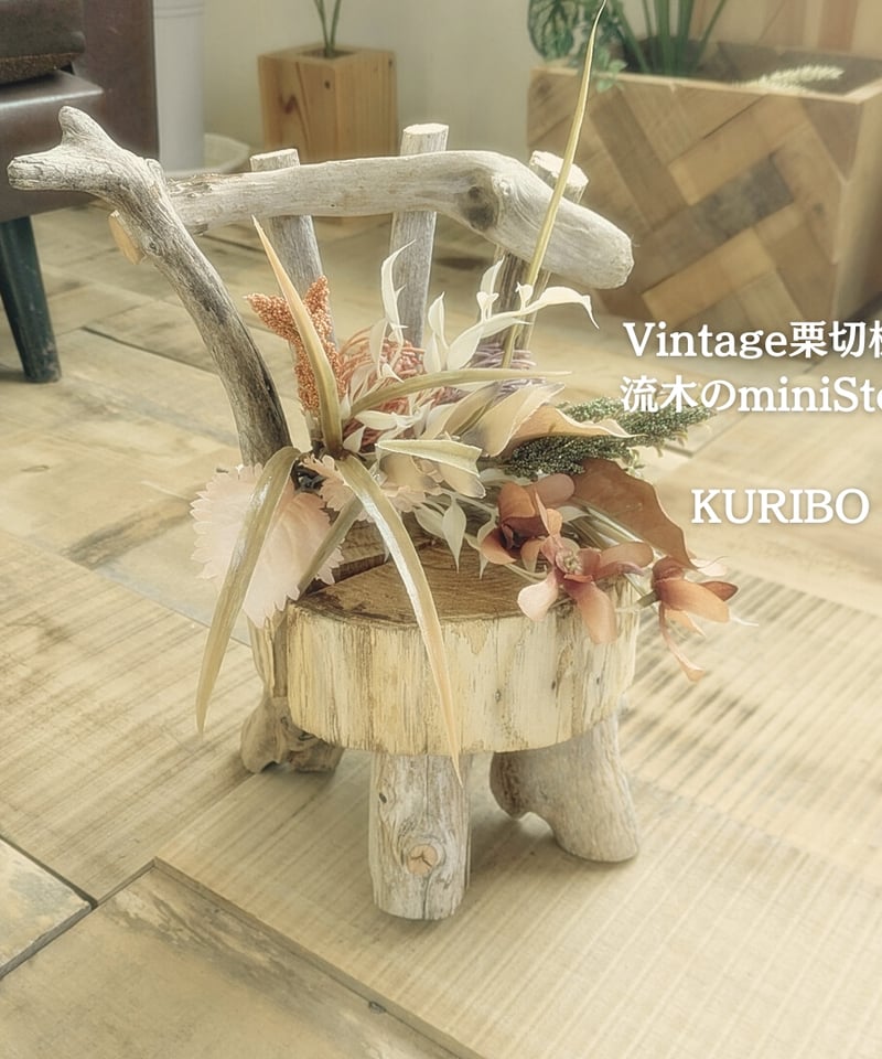 Vintage栗切株 流木脚 Mini Stool | RoomZ interior