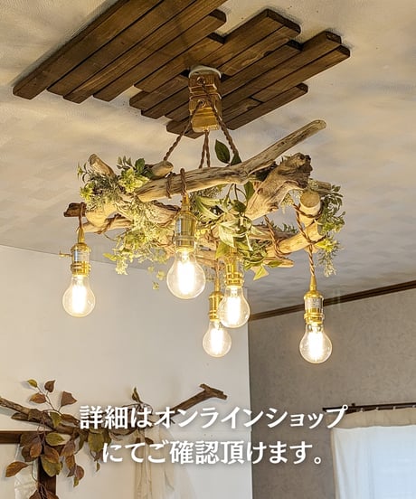 限定1台！　流木のPendantlight5灯　MEGURU