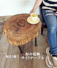 限定3個！　古杉の切株サイドテーブル