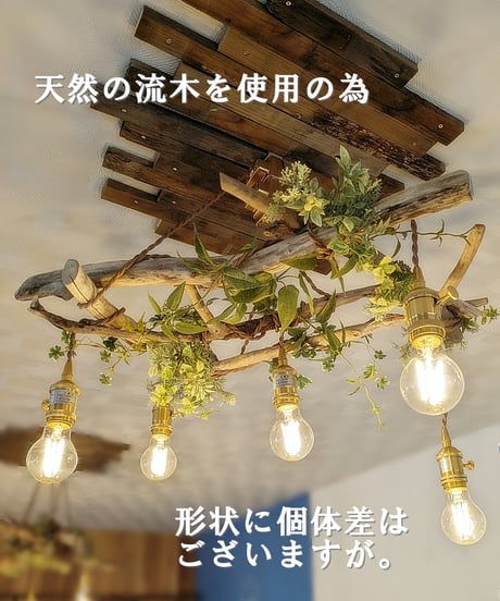 ※受注制作品　流木のペンダントライト5灯