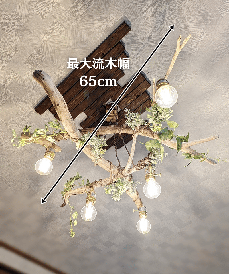 ハンドメイド　流木　5灯シーリングライト ハンドメイド 流木 5灯シーリングライト