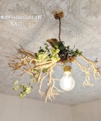 限定1台　流木のPendantlight1灯　NAGI
