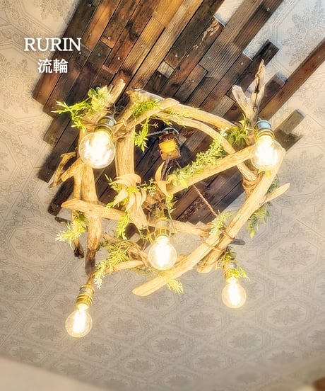 限定1台！　流木ペンダントライト5灯　RURIN