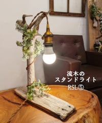 NatureArt 流木のスタンドライト RSL4 | RoomZ interior