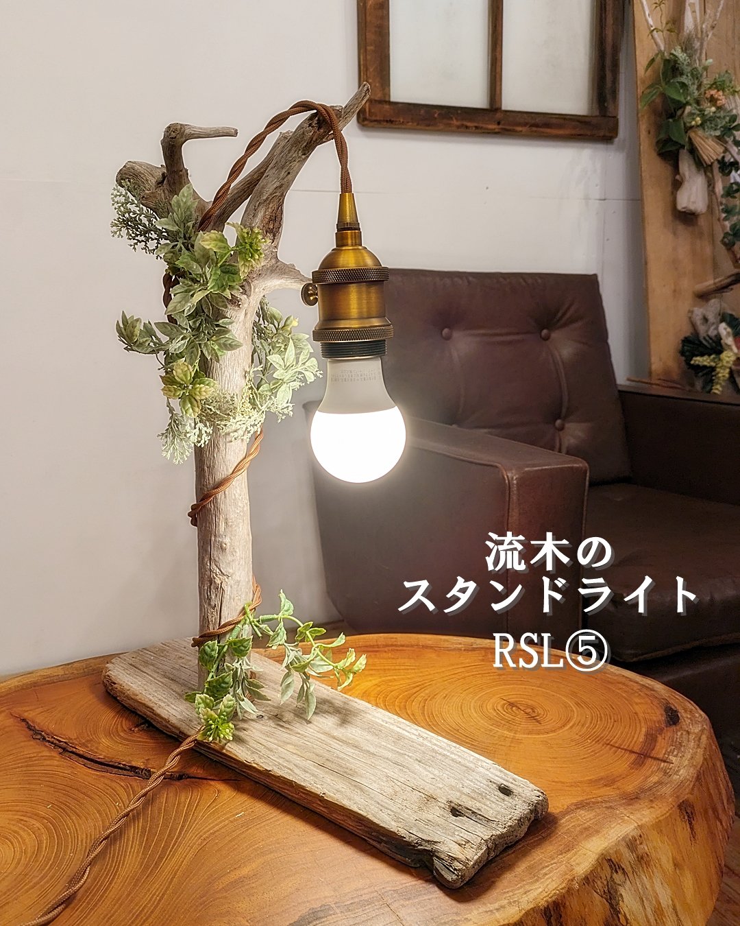 流木のスタンドライト RSL⑤ | RoomZ interior