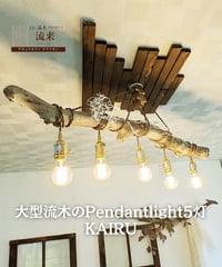 限定1台！大型流木Pendant light　5灯　KAIRU
