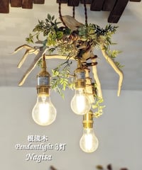 限定1台！　根流木のPendantlight3灯　Nagisa