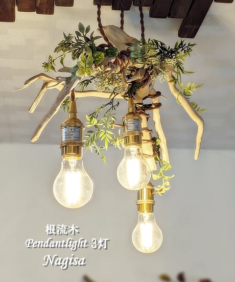 限定1台！　根流木のPendantlight3灯　Nagisa
