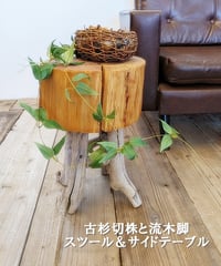 古杉切株と流木脚のスツール＆サイドテーブル