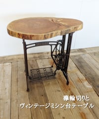 欅輪切りとヴィンテージミシン台のテーブル