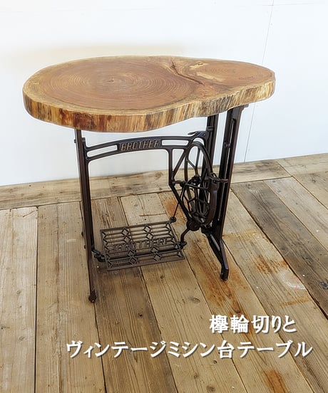 欅輪切りとヴィンテージミシン台のテーブル