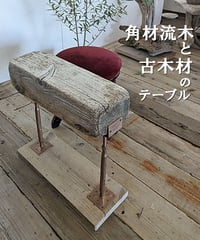 Nature Art  角材流木と古木材のテーブル