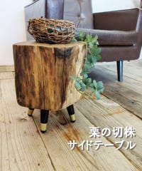 栗の切株　サイドテーブル