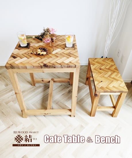 re:wood project結　CaféTable ＆ Bench