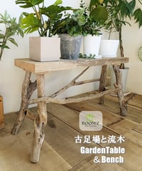 ROOM'Z TheGarden　古足場板と流木　GardenTable ＆ Bench