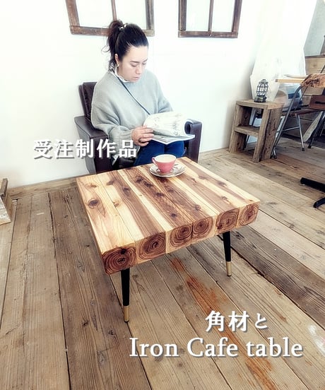 角材とIron　Cafétable