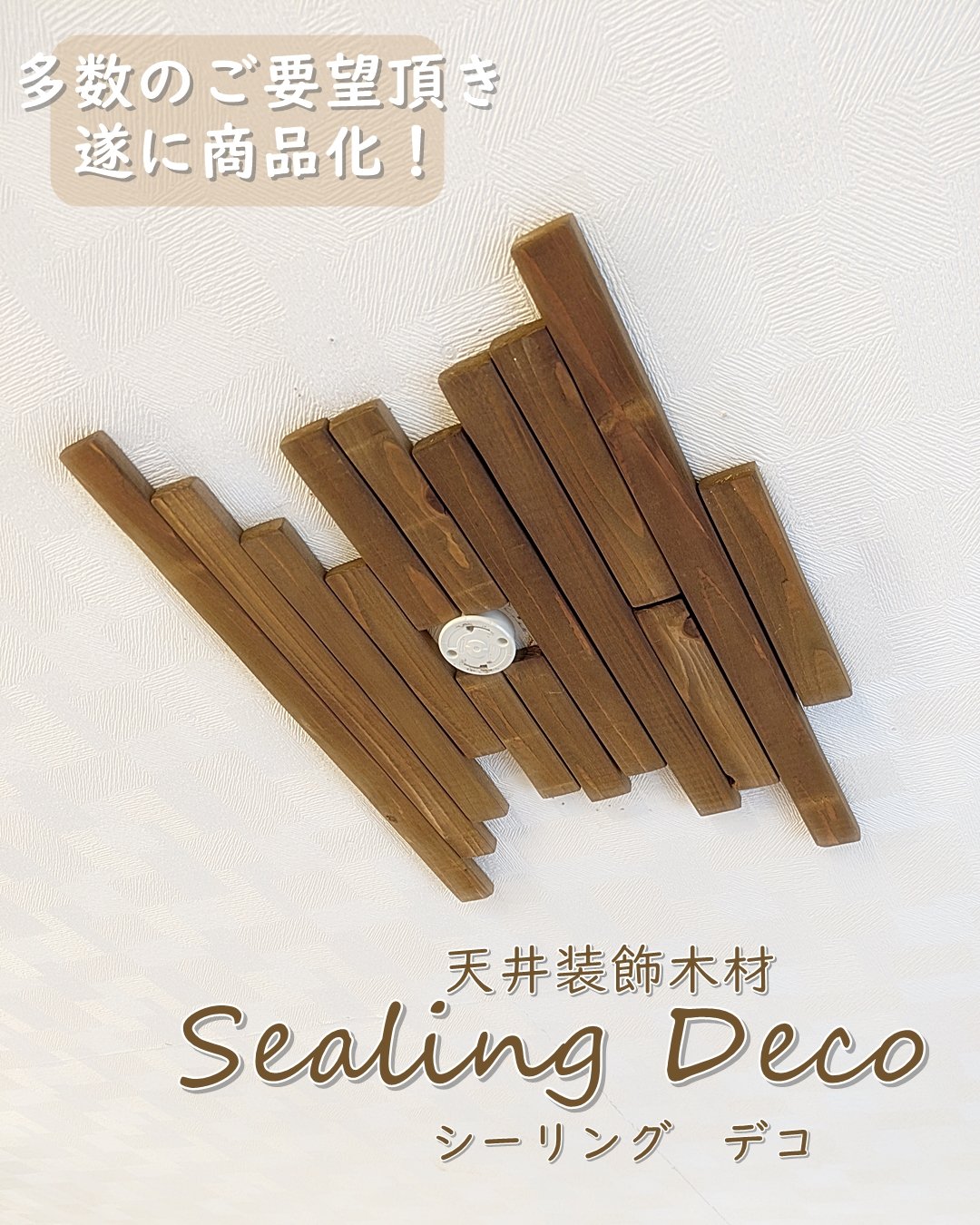 天井装飾木材 Sealing Deco | RoomZ interior