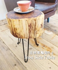 古材栗輪切りと　Iron SideTable