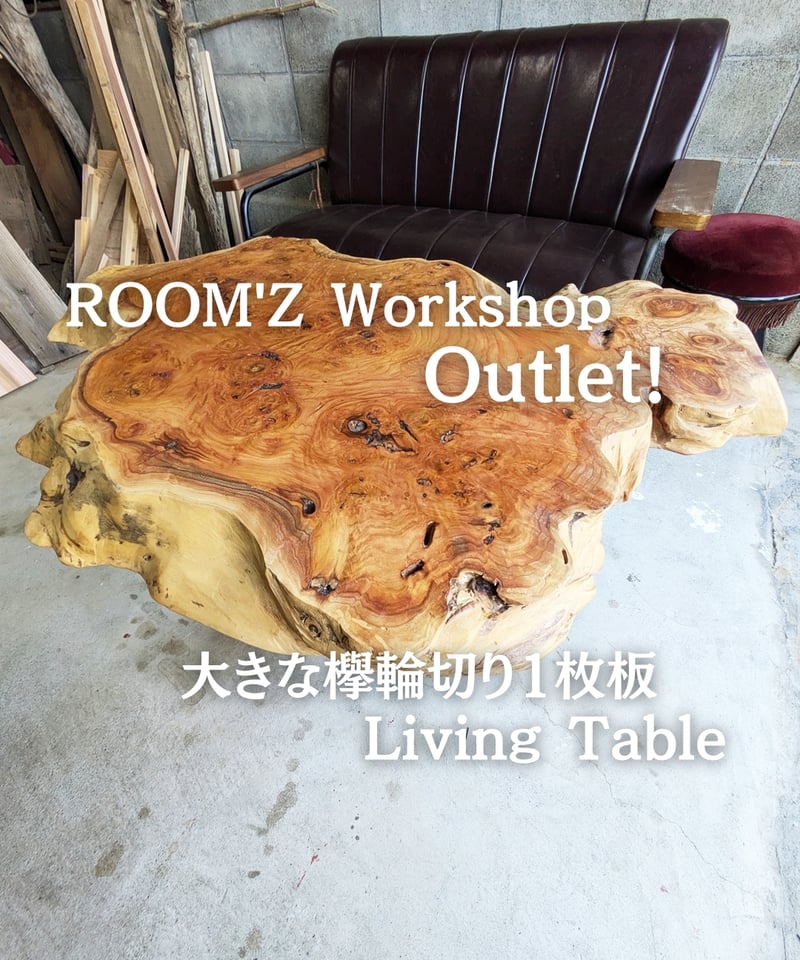 大きな欅輪切り1枚板 Living Table | RoomZ interior 大きな欅輪切り1枚板 Living Table | RoomZ interior