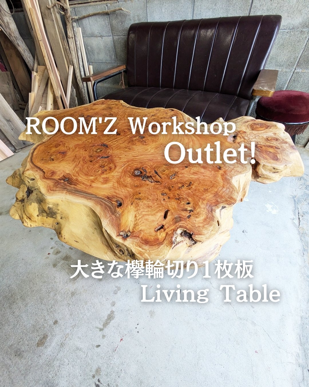 限定1台！　大きな欅輪切り一枚板　リビングテーブル 大きな欅輪切り1枚板 Living Table | RoomZ interior