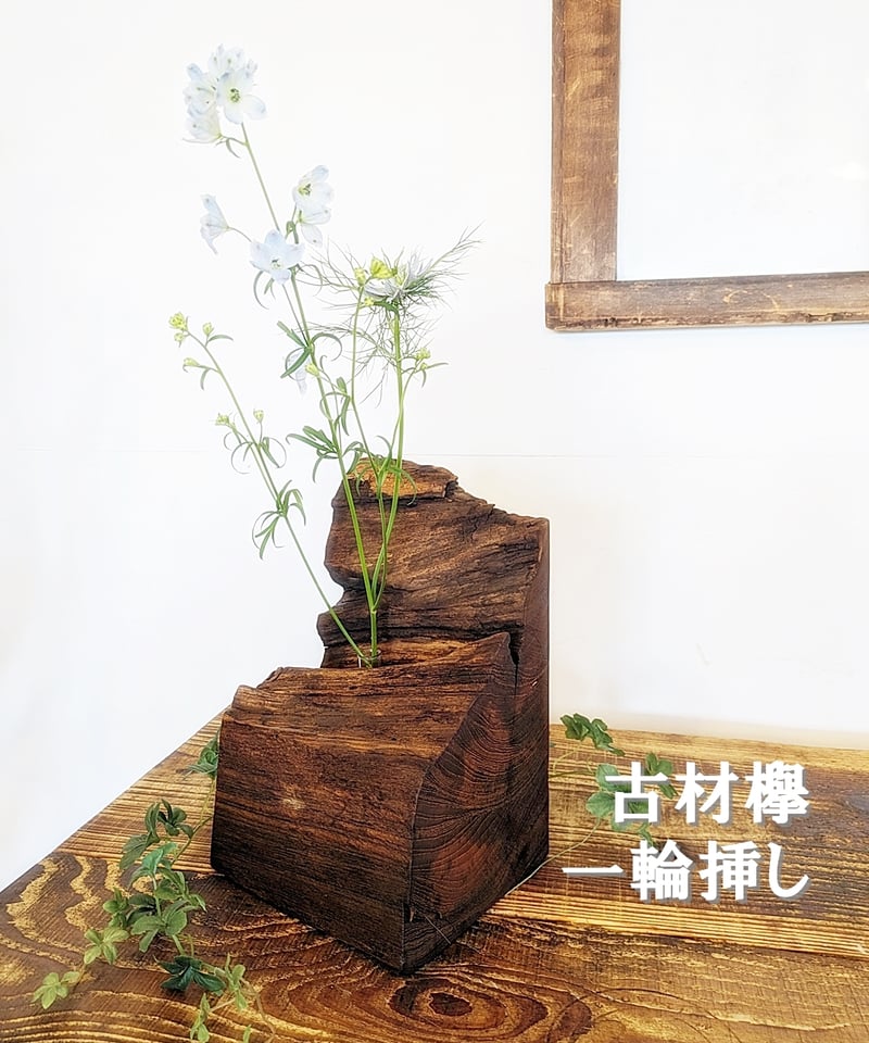 古木材 欅 一輪挿し | RoomZ interior