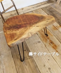 欅サイドテーブル