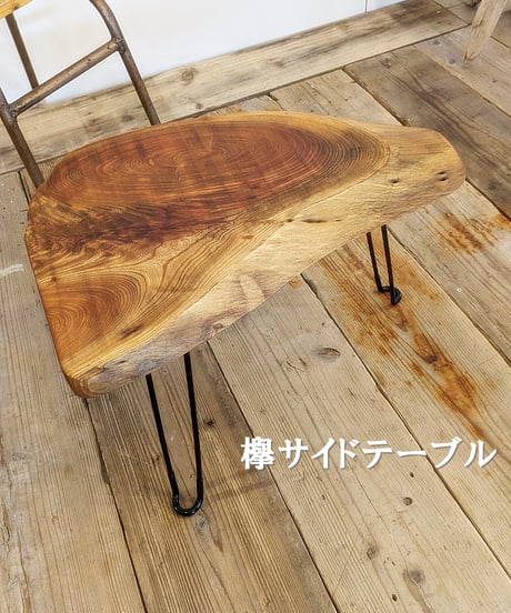欅サイドテーブル