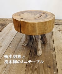 楠木切株と流木脚のミニテーブル