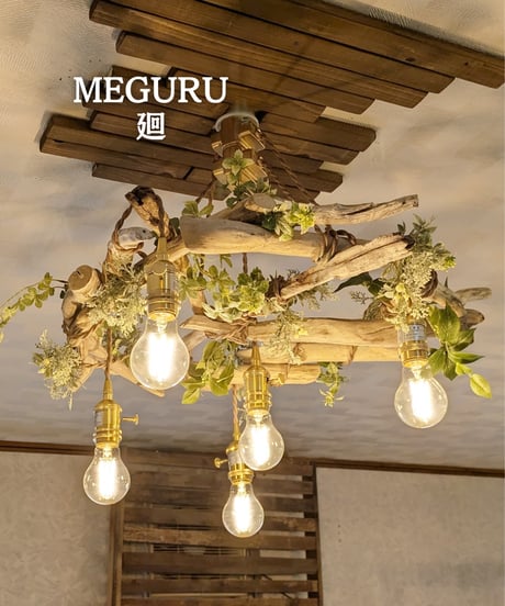 限定1台！　流木のPendantlight5灯　MEGURU