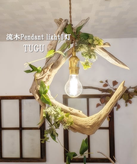 流木Pendant light1灯　TUGU