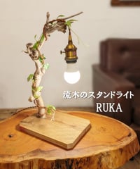 流木のスタンドライト　RUKA